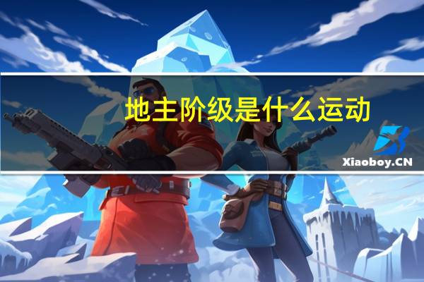 地主阶级是什么运动（地主阶级是什么意思）