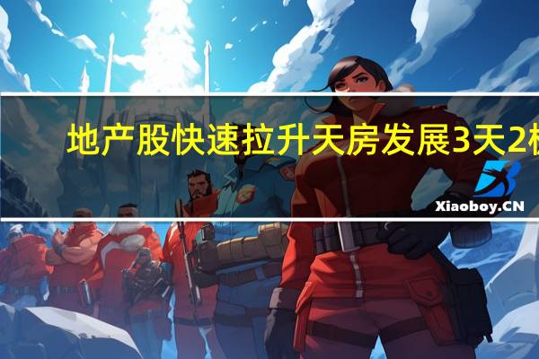 地产股快速拉升 天房发展3天2板