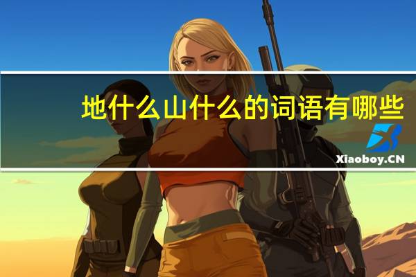 地什么山什么的词语有哪些?