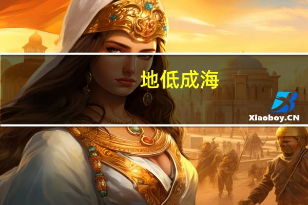 地低成海,人低成王什么意思