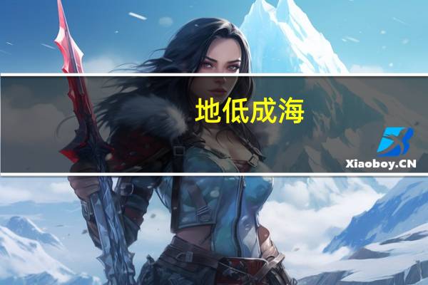 地低成海，人低成王什么意思