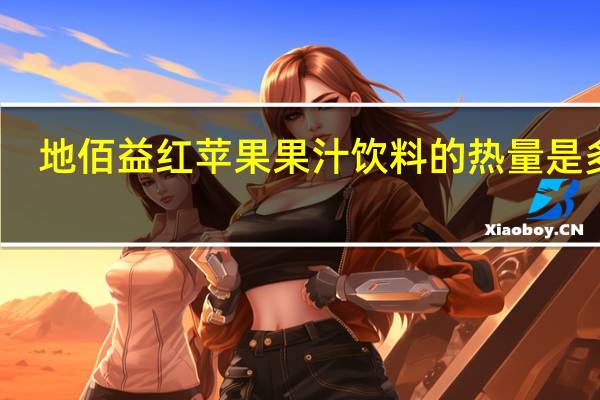 地佰益 红苹果果汁饮料的热量是多少