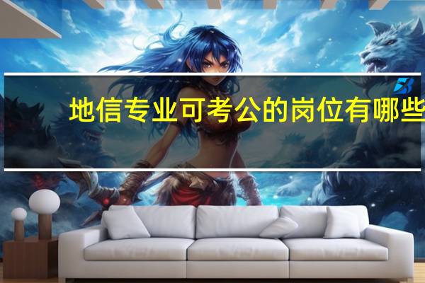 地信专业可考公的岗位有哪些