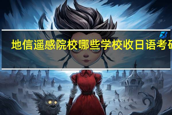 地信遥感院校哪些学校收日语考研生