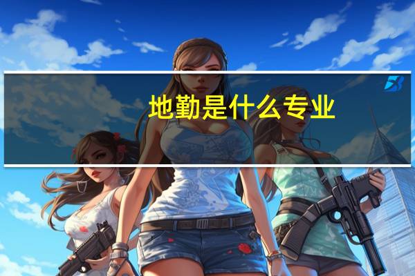 地勤是什么专业