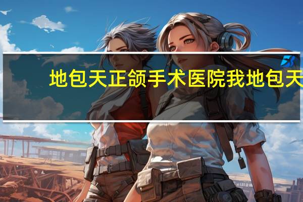 地包天正颌手术医院 我地包天，去莆田哪家口腔医院治疗比较好