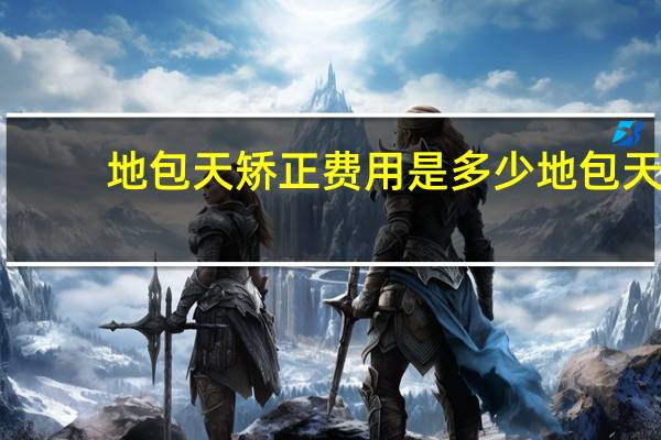 地包天矫正费用是多少 地包天矫正需多少钱