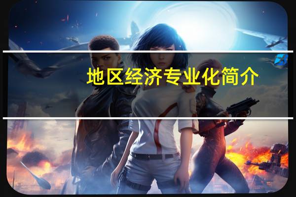 地区经济专业化简介