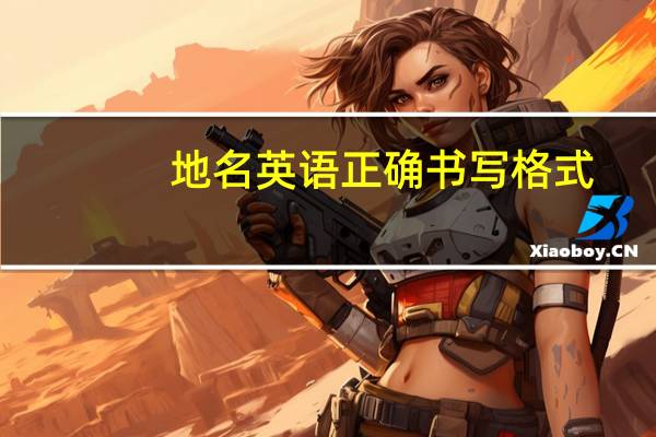 地名英语正确书写格式（地名）