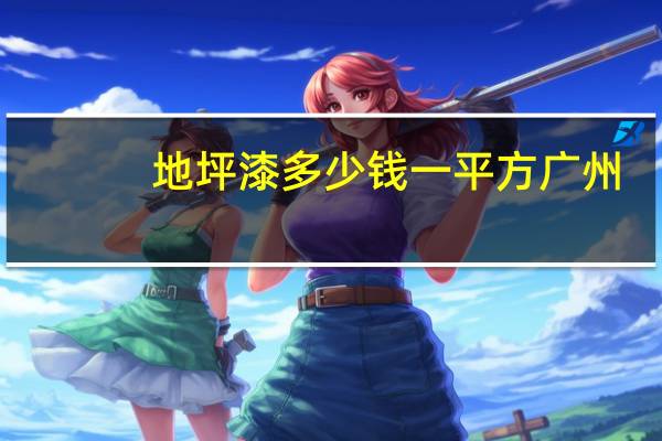 地坪漆多少钱一平方广州（地坪漆多少钱一平方）