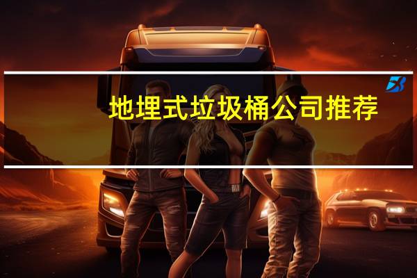 地埋式垃圾桶公司推荐(地埋式垃圾桶)