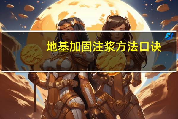 地基加固注浆方法口诀