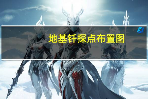 地基钎探点布置图（地基钎探）