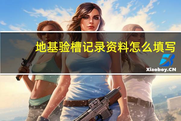 地基验槽记录资料怎么填写