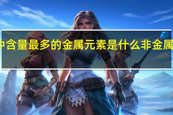 地壳中含量最多的金属元素是什么非金属元素是什么