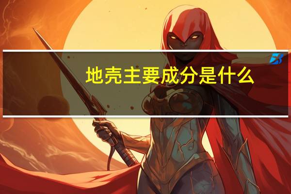 地壳主要成分是什么