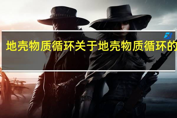 地壳物质循环 关于地壳物质循环的介绍