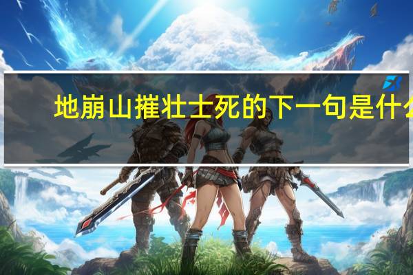地崩山摧壮士死的下一句是什么