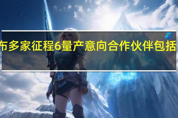 地平线公布多家征程6量产意向合作伙伴包括比亚迪、广汽等