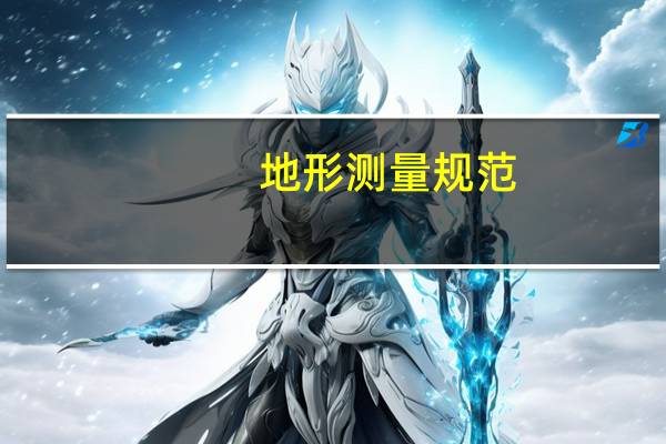 地形测量规范