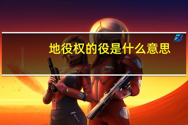 地役权的役是什么意思（地役权是什么意思）