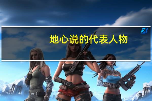 地心说的代表人物（地心说的代表人物）