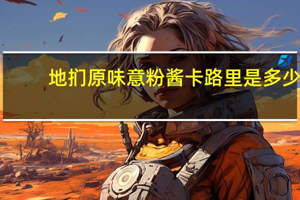 地扪 原味意粉酱卡路里是多少