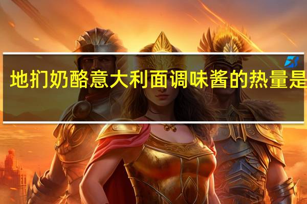地扪 奶酪意大利面调味酱的热量是多少