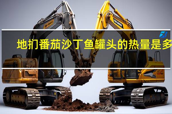 地扪 番茄沙丁鱼罐头的热量是多少