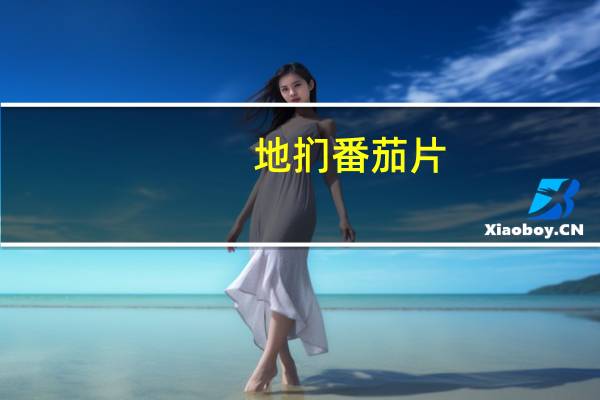 地扪 番茄片(意大利风味)(添加罗勒、大蒜、牛至)的热量是多少