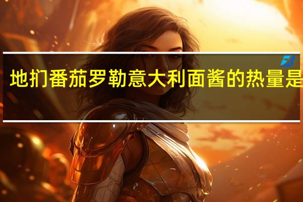 地扪 番茄罗勒意大利面酱的热量是多少