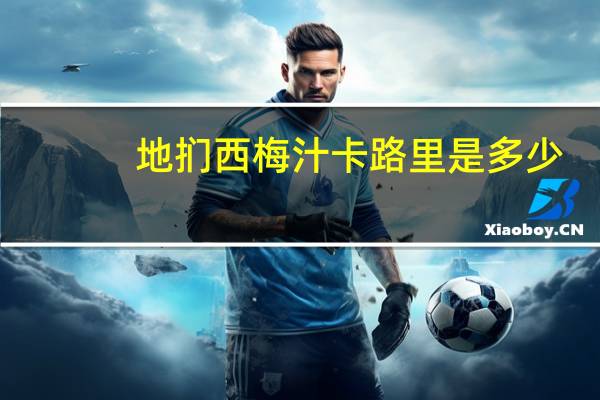 地扪 西梅汁卡路里是多少