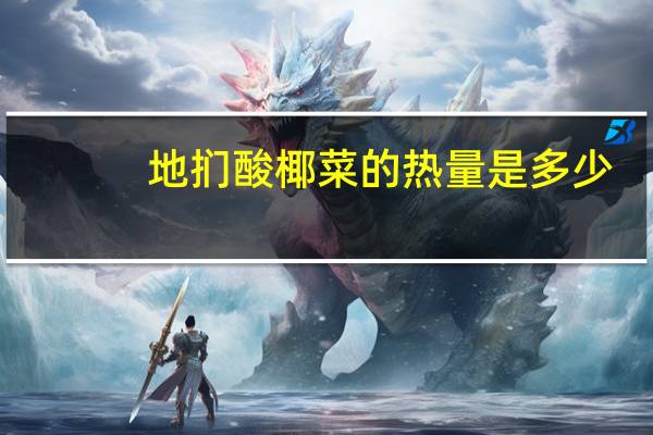 地扪 酸椰菜的热量是多少
