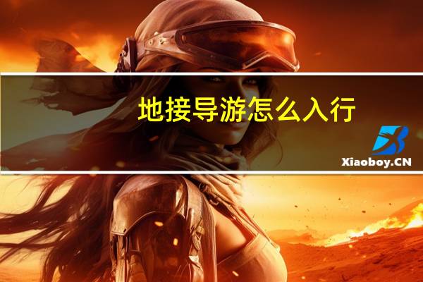 地接导游怎么入行