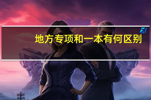 地方专项和一本有何区别
