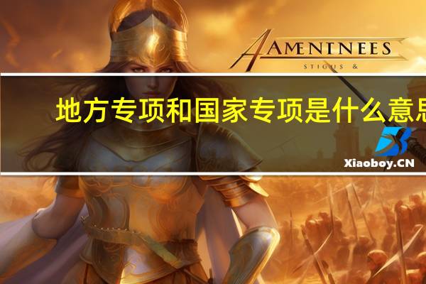 地方专项和国家专项是什么意思