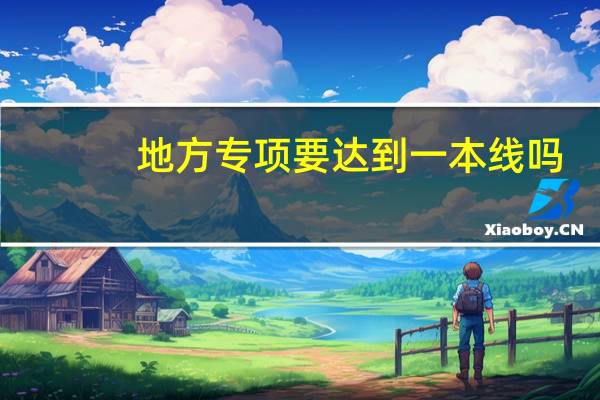 地方专项要达到一本线吗
