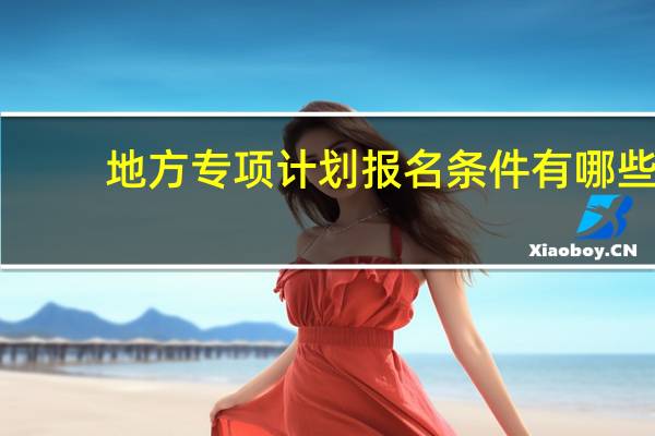 地方专项计划报名条件有哪些