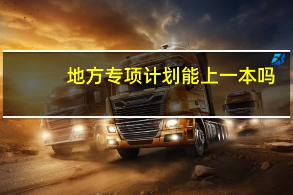 地方专项计划能上一本吗