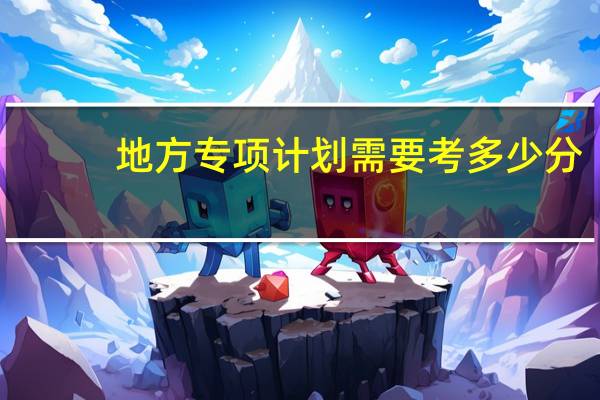 地方专项计划需要考多少分