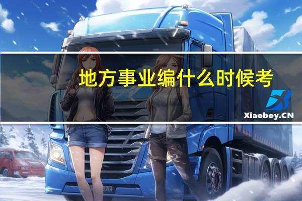 地方事业编什么时候考