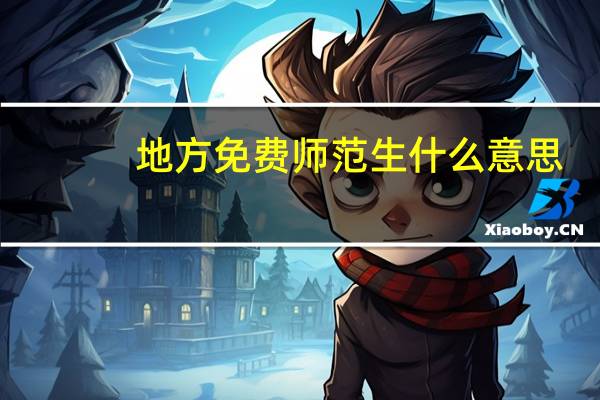 地方免费师范生什么意思