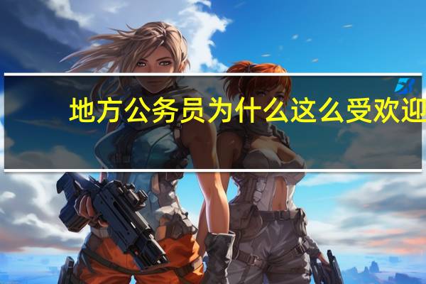 地方公务员为什么这么受欢迎