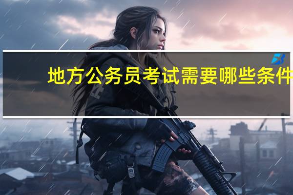 地方公务员考试需要哪些条件