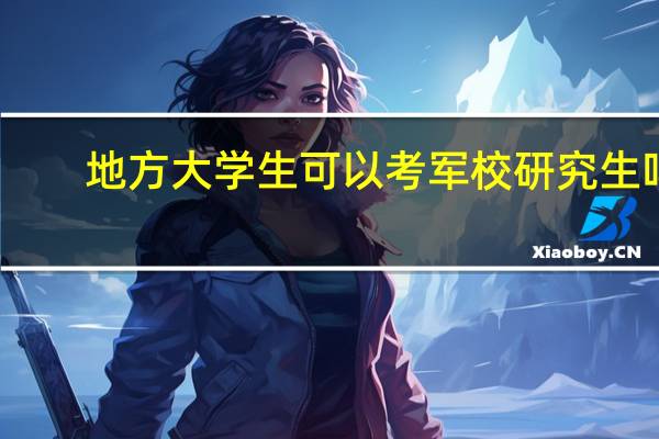 地方大学生可以考军校研究生吗