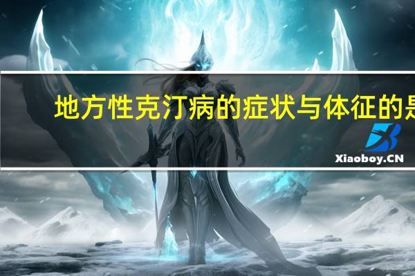 地方性克汀病的症状与体征的是（小儿地方性克汀病简介）