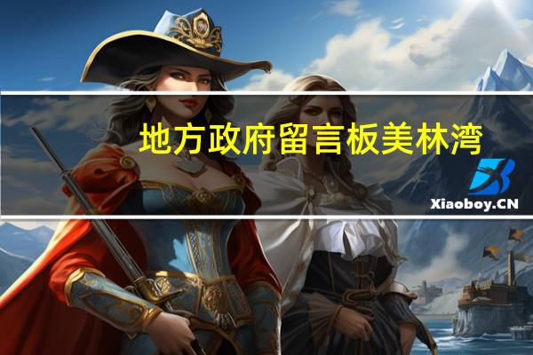 地方政府留言板美林湾（地方政府留言板）