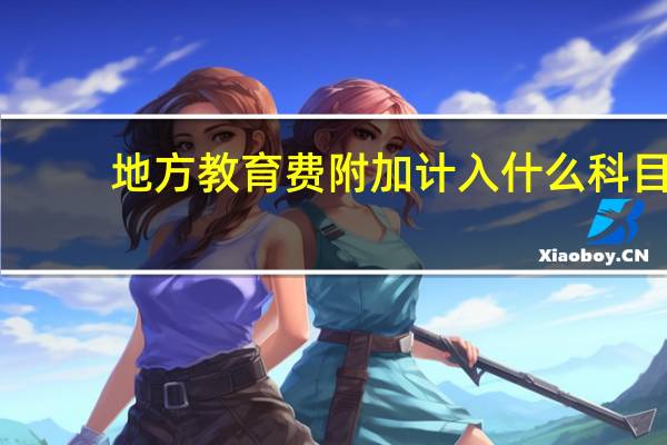 地方教育费附加计入什么科目