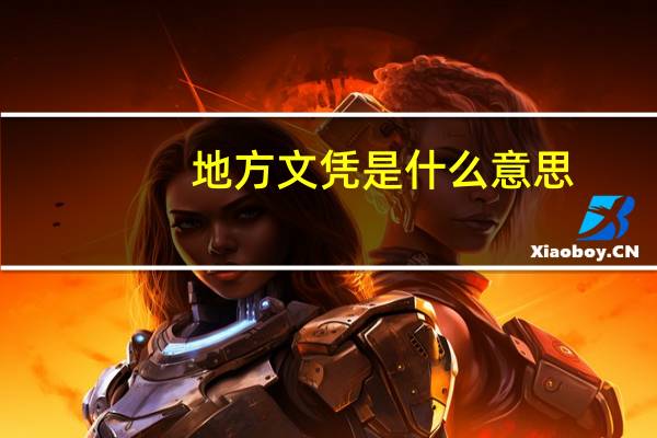 地方文凭是什么意思