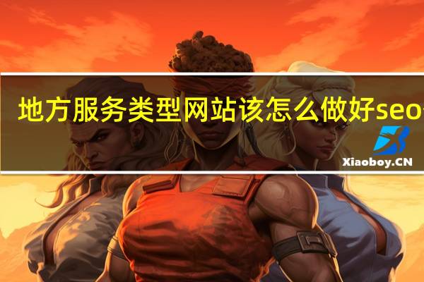 地方服务类型网站该怎么做好seo优化